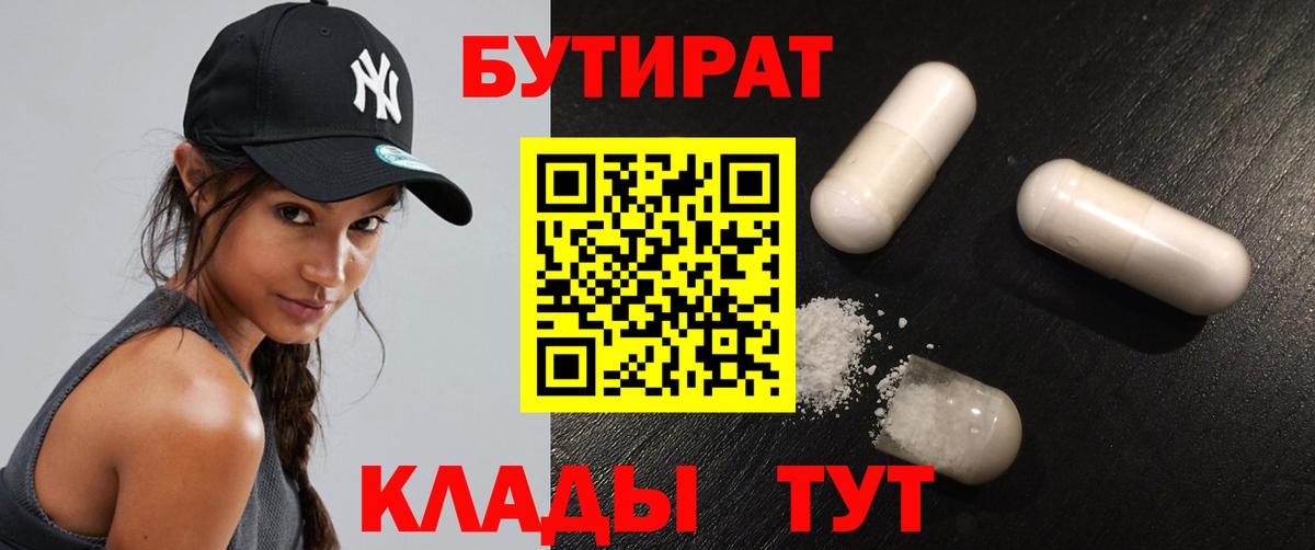 Новосибирск  БУТИРАТ  Вход с VPN  Бутират бутандиол 