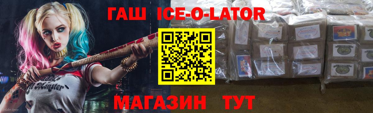 ГАШИШ Ice-O-Lator Новосибирск